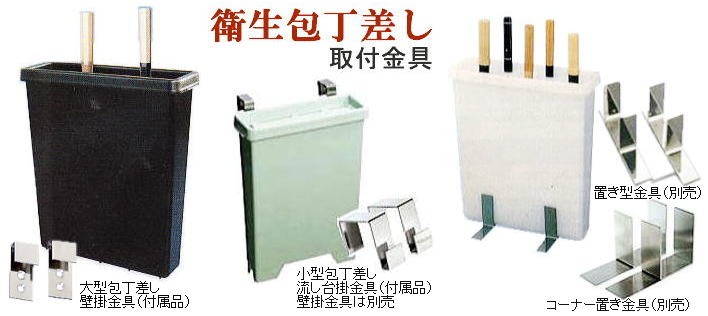 ラップラクン 大型包丁差し用 置き型金具 設置用 コーナー用 どちらか