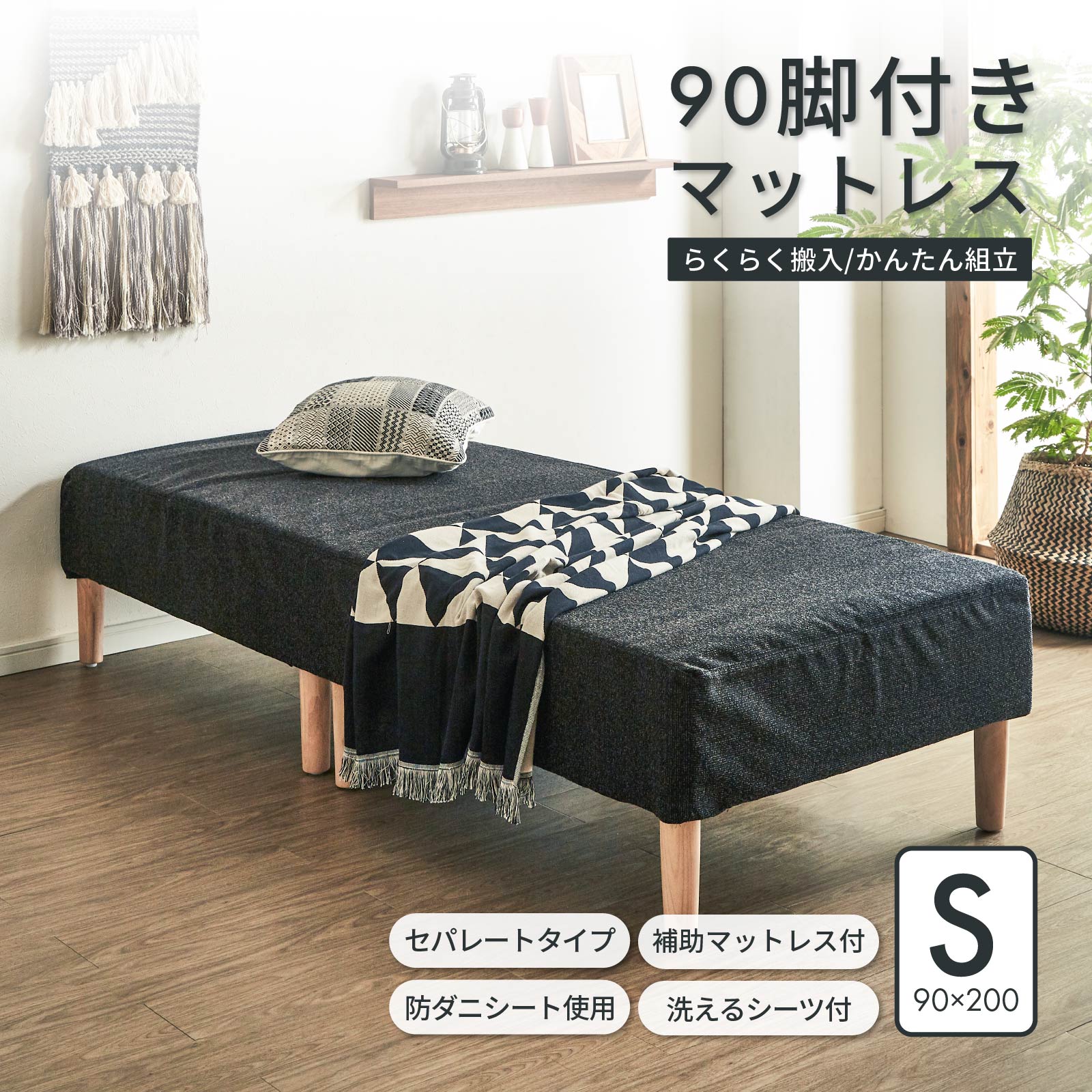 tac INTERIOR（タックインテリア） 脚付きマットレス シングル サイズ