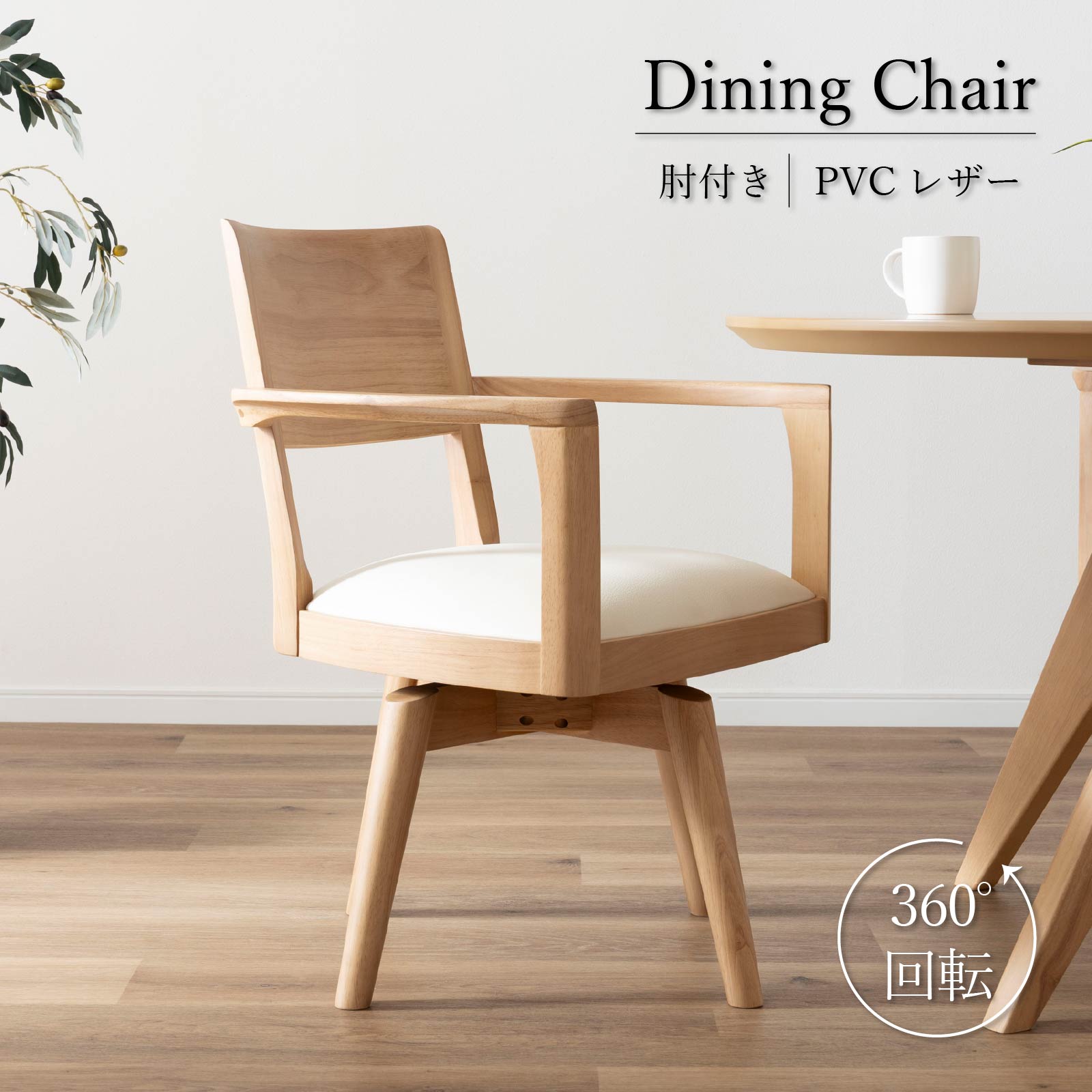 シギヤマ家具工業 ダイニングチェア 回転 肘付 おしゃれ 北欧 回転