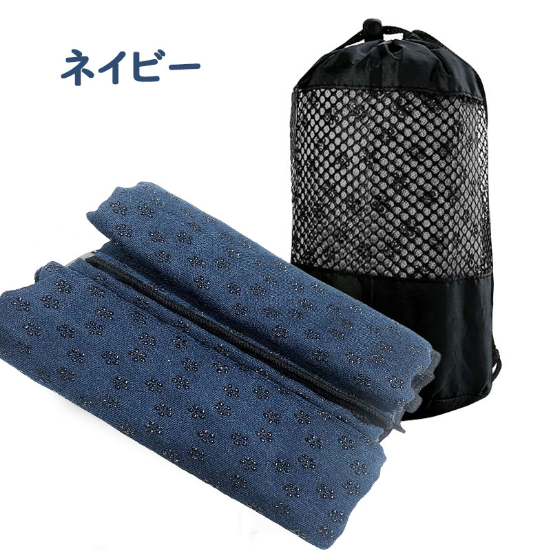 ヨガタオル 滑り止め ヨガラグ 超極細繊維 吸水 速乾 軽量 洗濯可 携帯