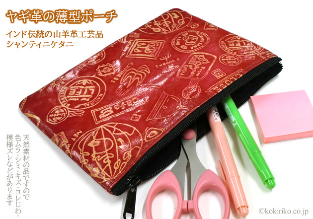 ヤギ革「薄型ポーチ」赤／スタンプ柄（インドの山羊革工芸：シャンティ