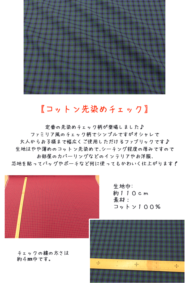 生地 布 ファミリア風先染めチェック コットン先染めチェック タータン