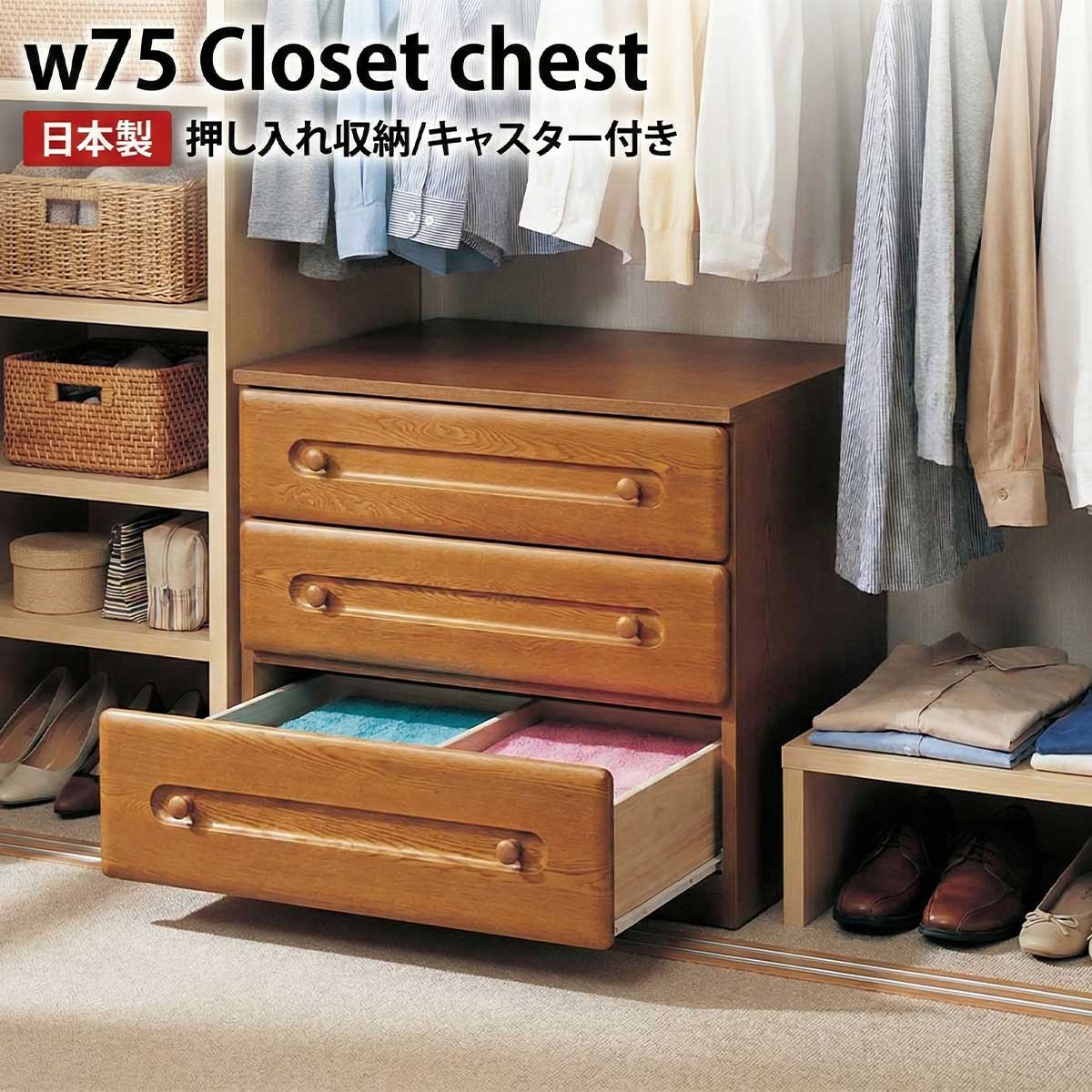 押入れ収納 タンス チェスト クローゼット 収納 衣類収納 木製