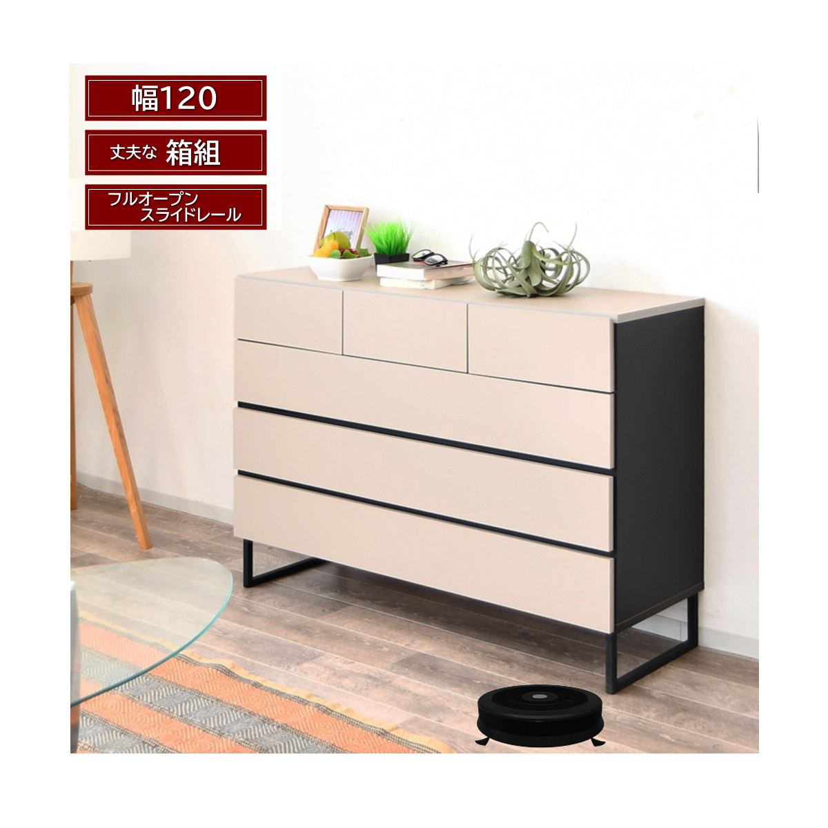 ローチェスト ロータイプ アイアン脚付 幅120cm 高さ91cm 4段