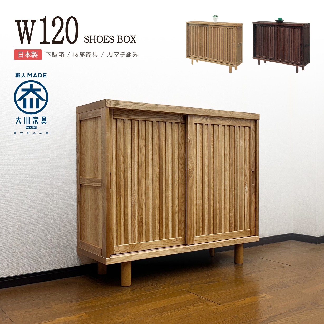 下駄箱 シューズボックス 幅120 完成品 大容量 引き戸 和モダン 玄関