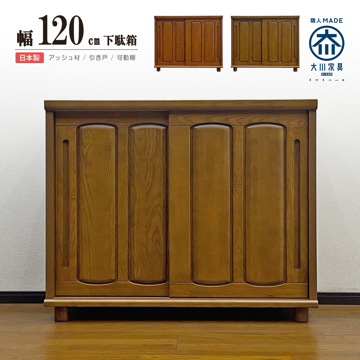下駄箱 シューズボックス 完成品 和風 引き戸 幅120cm 天然木 玄関収納