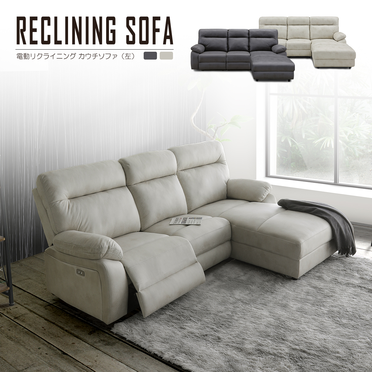 リクライニング ソファ 電動」の人気商品一覧 | 安い商品を通販サイト