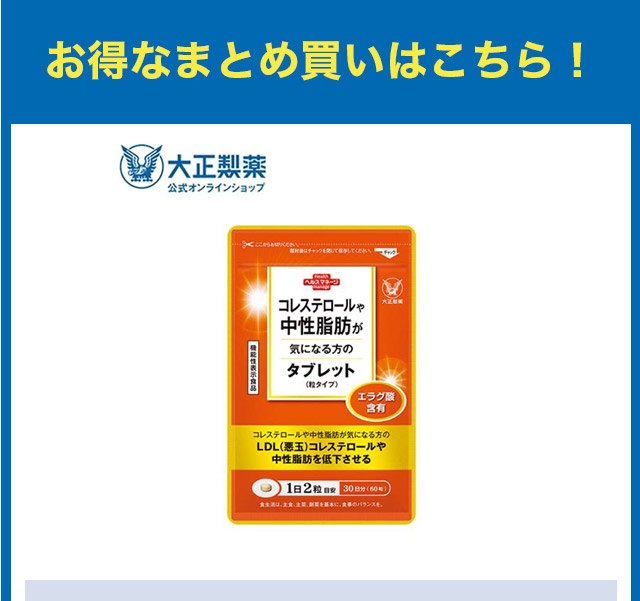 大正製薬 公式 コレステロールや中性脂肪が気になる方のタブレット 60