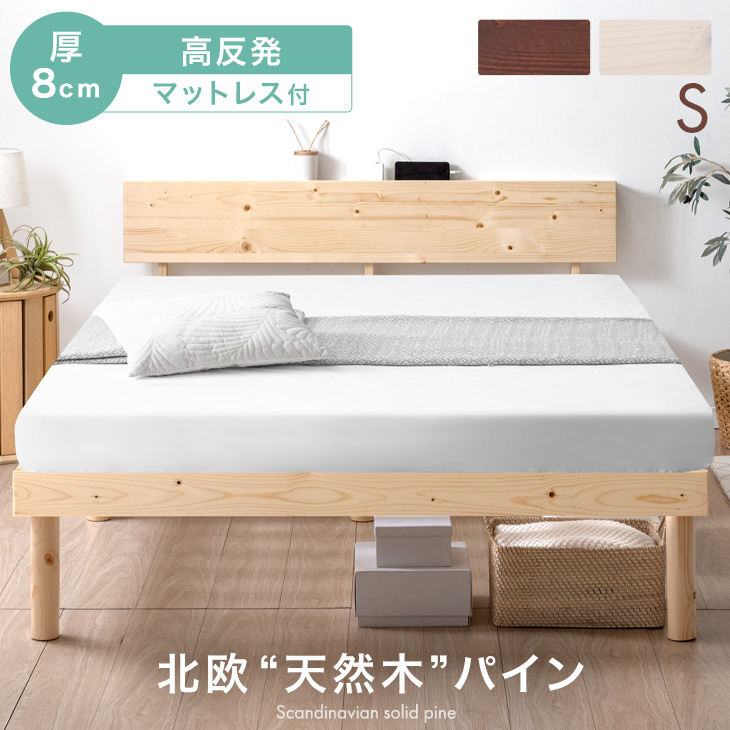 タンスのゲン ベッド マットレス付き 厚8cm 高反発マットレス シングル