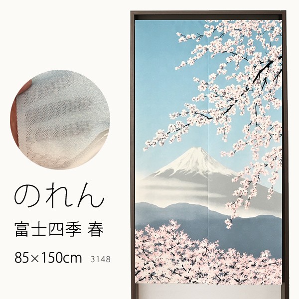 のれん 3148「富士四季 春」巾85×高さ150cm丈 在庫品 ノレン 暖簾