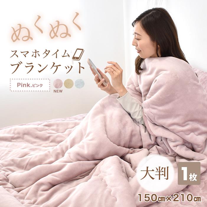 毛布 ブランケット 2枚合わせ シングル スマホタイム 洗える ひざ掛け
