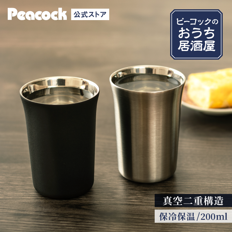 ピーコック魔法瓶工業 日本酒タンブラー ステンレス 200ml 1合 保冷