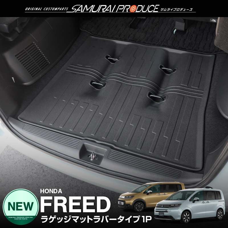 サムライプロデュース 新型フリード GT系 エアー クロスター ラゲッジ