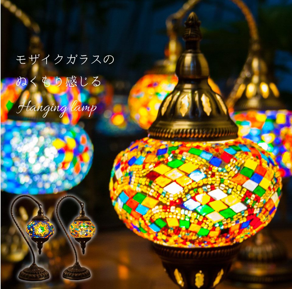 ランプ トルコランプ おしゃれ 吊り下げ型 アンティーク レトロ