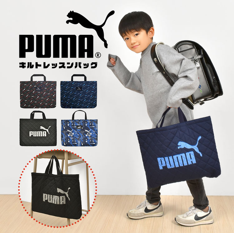 PUMA（プーマ） レッスンバッグ 男の子 キルティング マチ付き トート