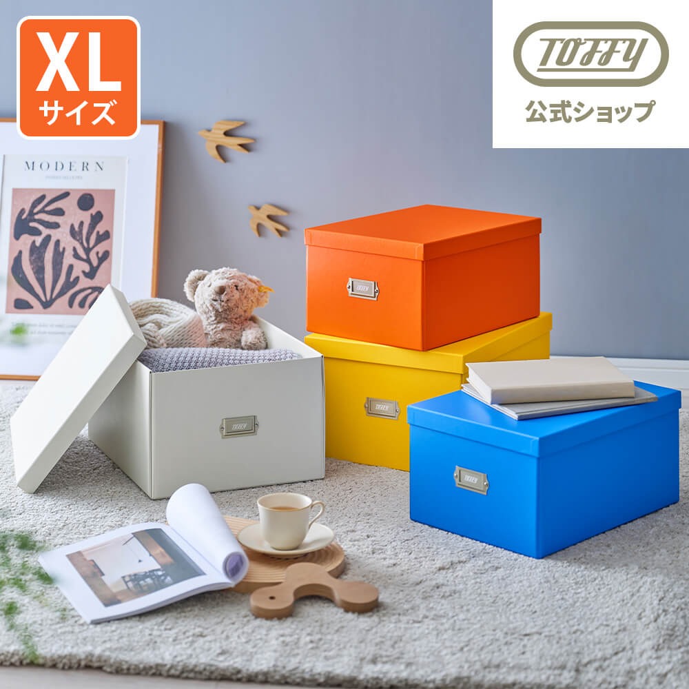 Toffy マジックボックス XLサイズ 収納ボックス カラフル 収納ケース