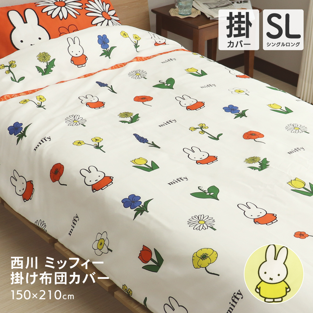 Miffy（ミッフィー） 西川 掛け布団カバー シングルサイズ 150×210cm