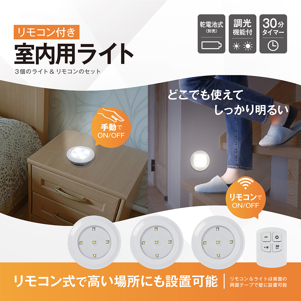 LEDライト リモコン付き 3個セット 薄型 プッシュライト 明るさ2段階