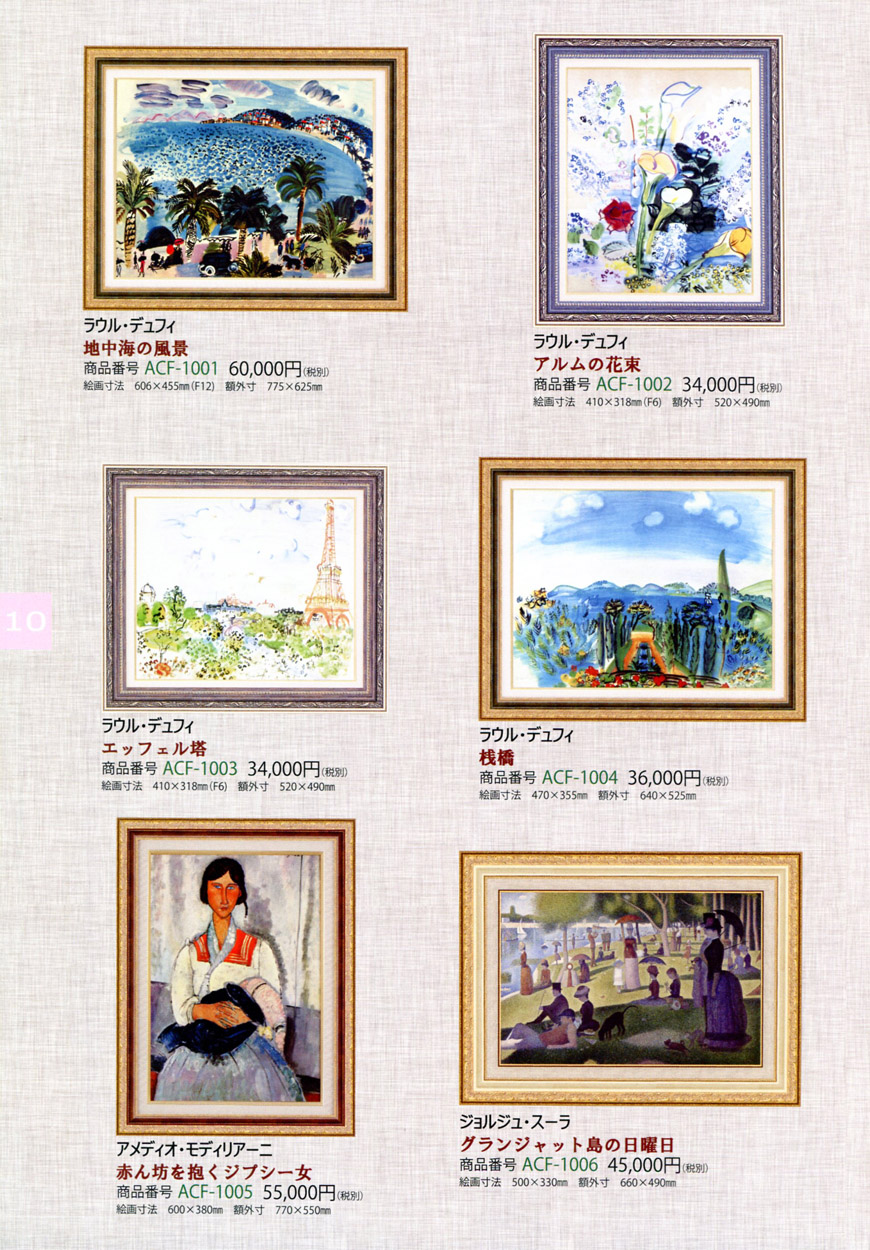 絵画 額装絵画 ラウル・デュフィ 「エッフェル塔」 世界の名画シリーズ