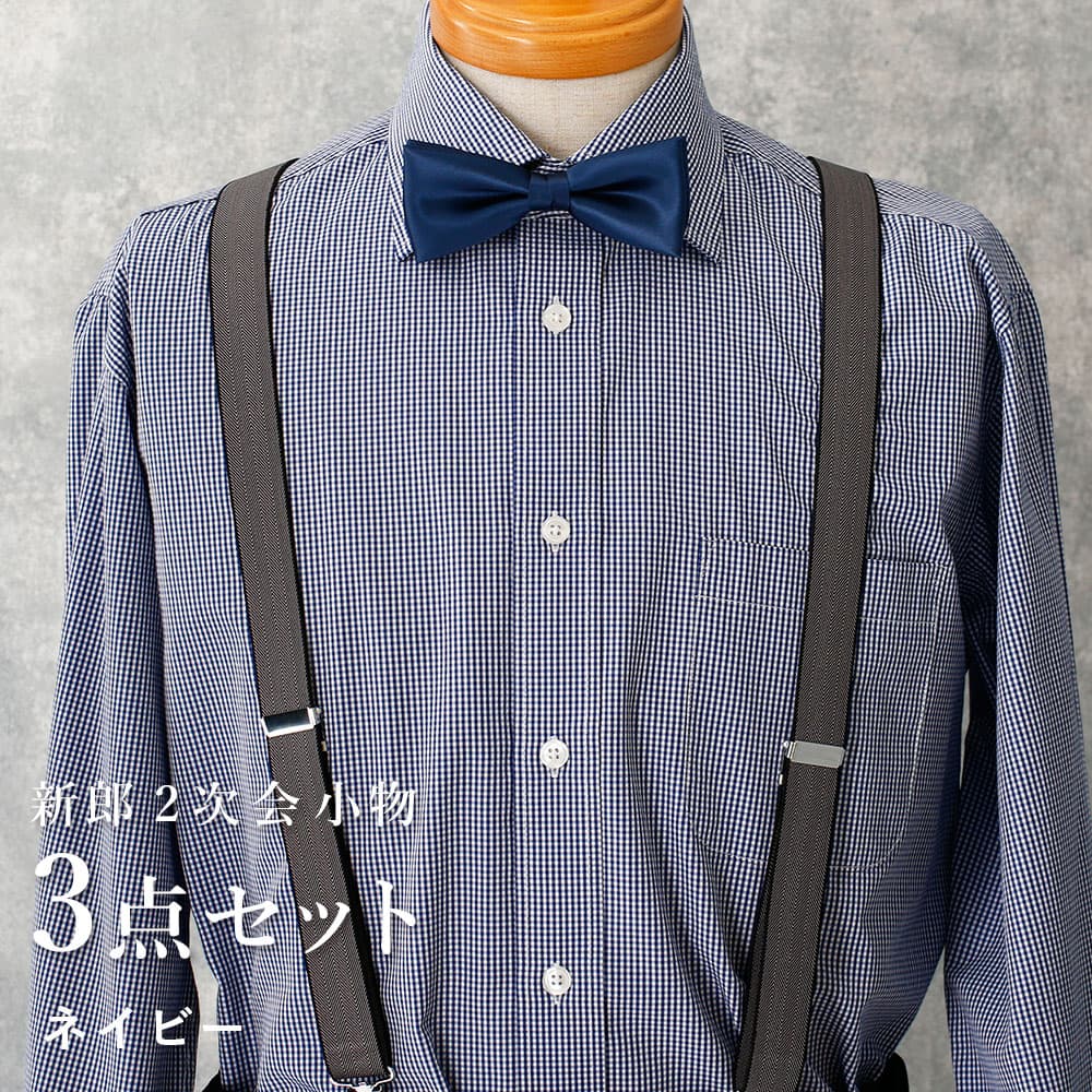 新郎 二次会 セット】 3点セット 新郎 小物 衣装 セット ワイドカラー