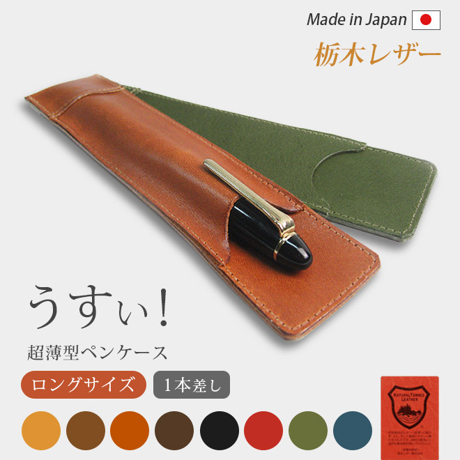 ロングサイズ】 超薄型ペンケース 【1本差し】【栃木レザー】 / 本革