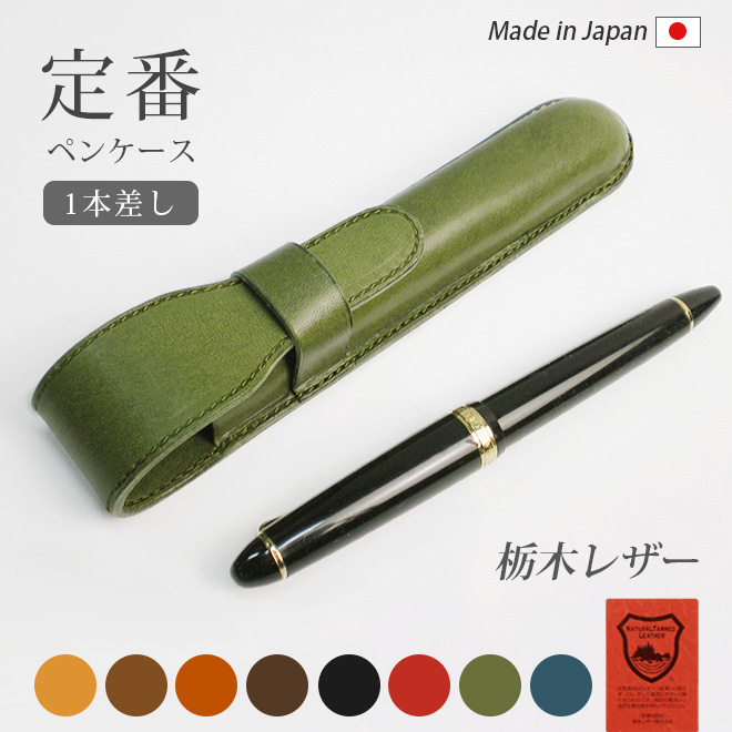 定番 ペンケース 【1本差し】【栃木レザー】 / 本革 革 ペンホルダー