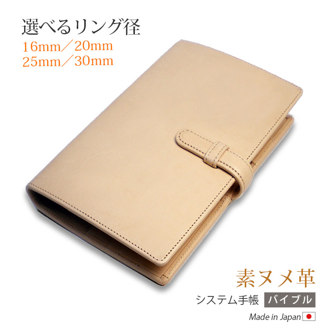 ベルト付き】システム手帳 バイブル サイズ 【素ヌメ革】/ 本革