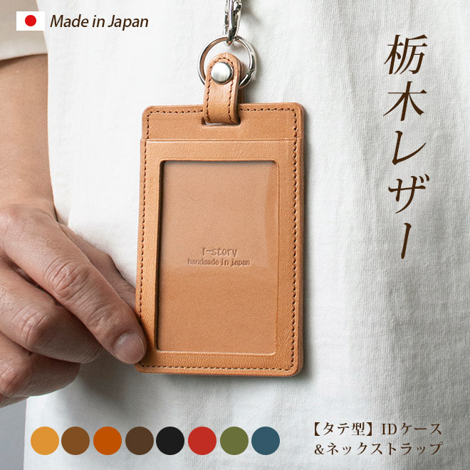 縦型】IDカードケース & ネックストラップ【栃木レザー】ダブルの安全
