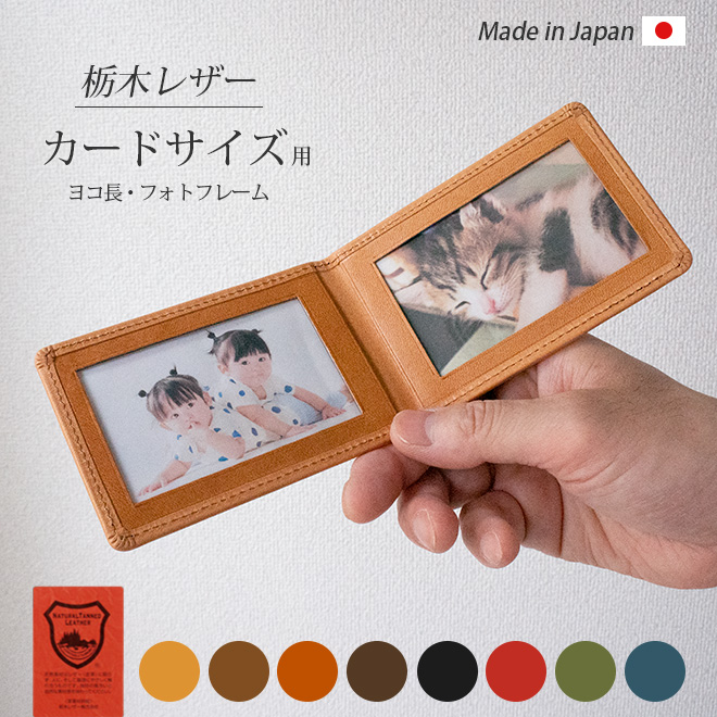 ヨコ長・カードサイズ用 】 本革 フォトフレーム 【栃木レザー】名入れ