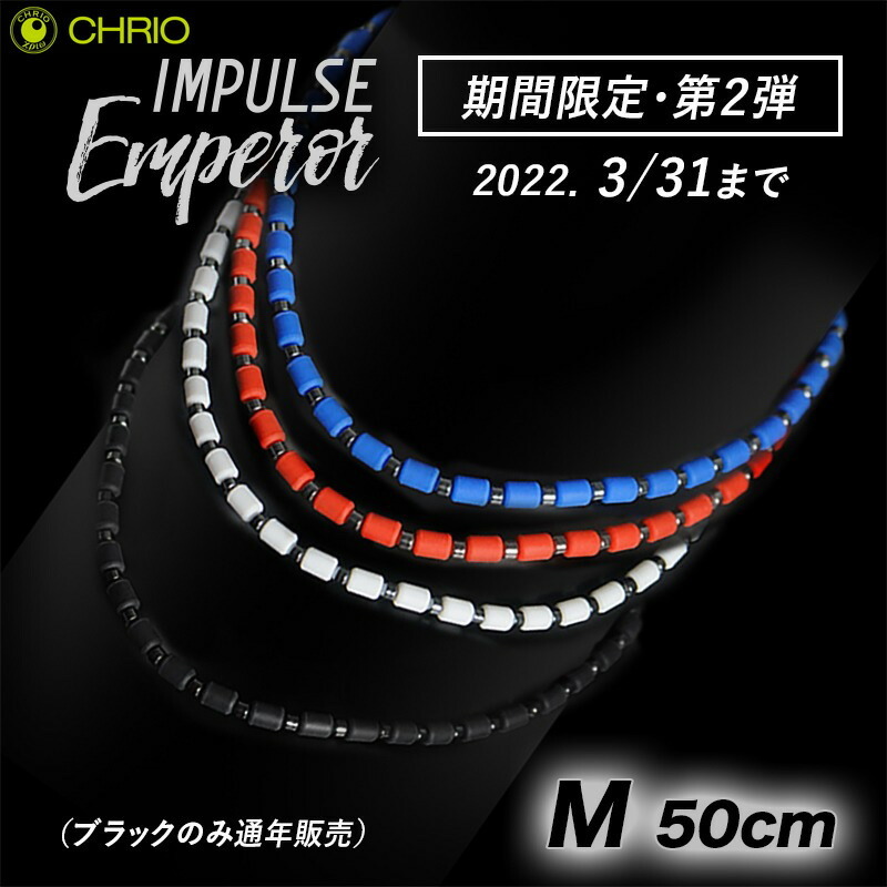 CHRIO（クリオ） インパルス ネックレス エンペラー Mサイズ 50cm 色
