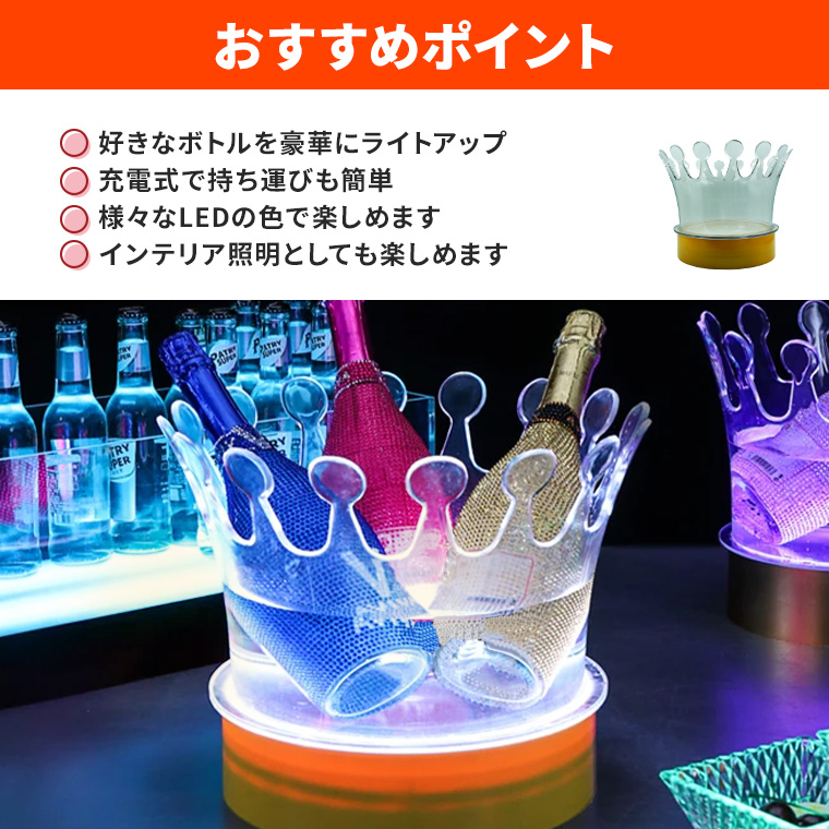 光る ワインクーラー 王冠 大型 マルチカラー点灯 充電式 屋内用 演出