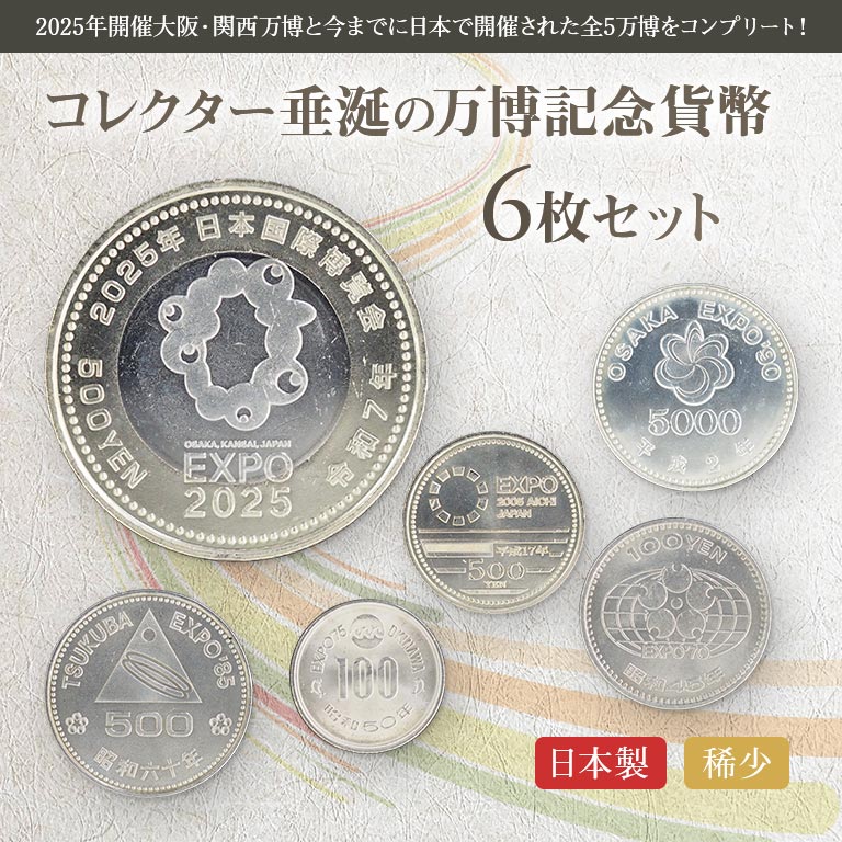 万博記念貨幣 6枚セット 記念硬貨 コインセット コレクターアイテム