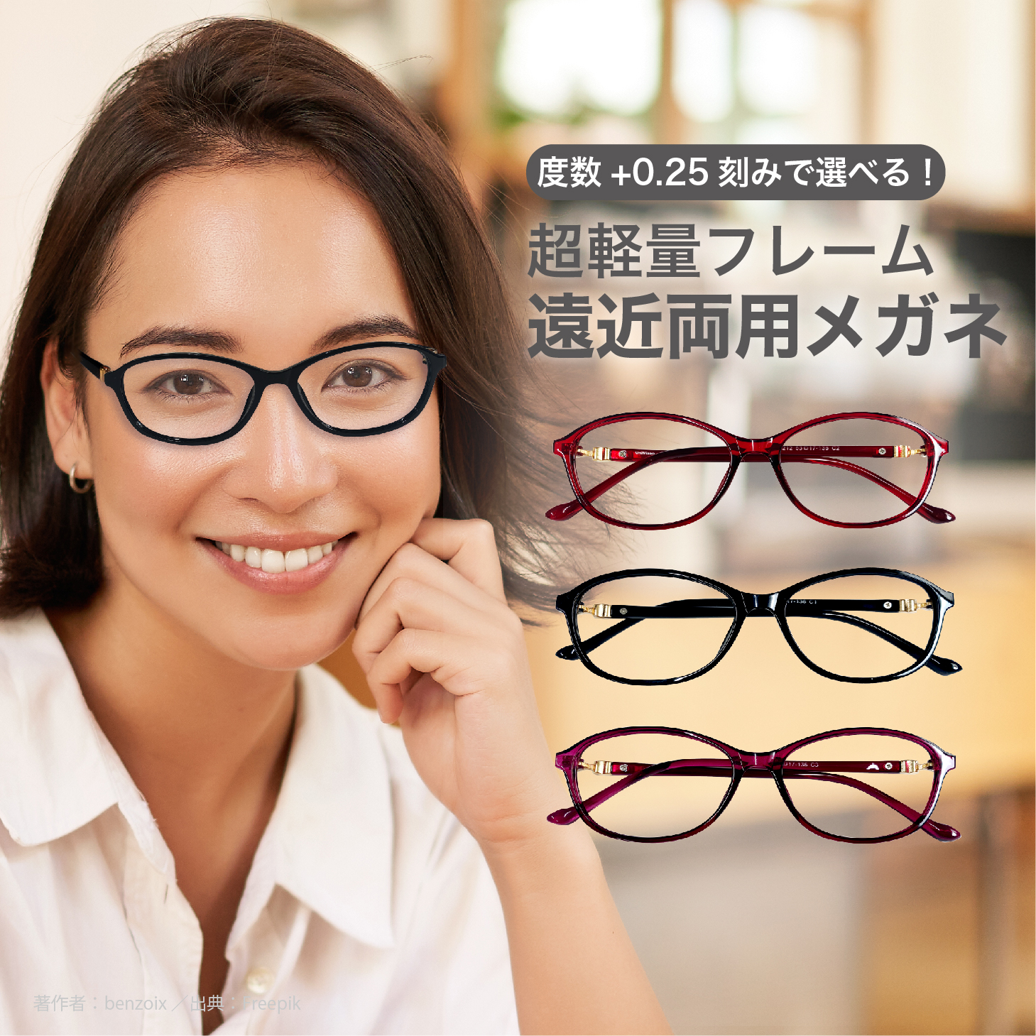 遠近両用メガネ【東京自社店舗加工】累進多焦点 左右で異なる度数 当日