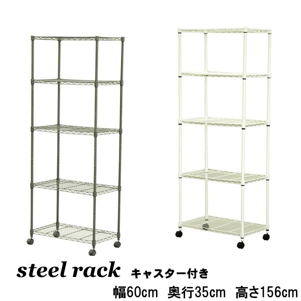 スチールラック 幅60 奥行35 高さ156 キャスター付き 収納 メタル
