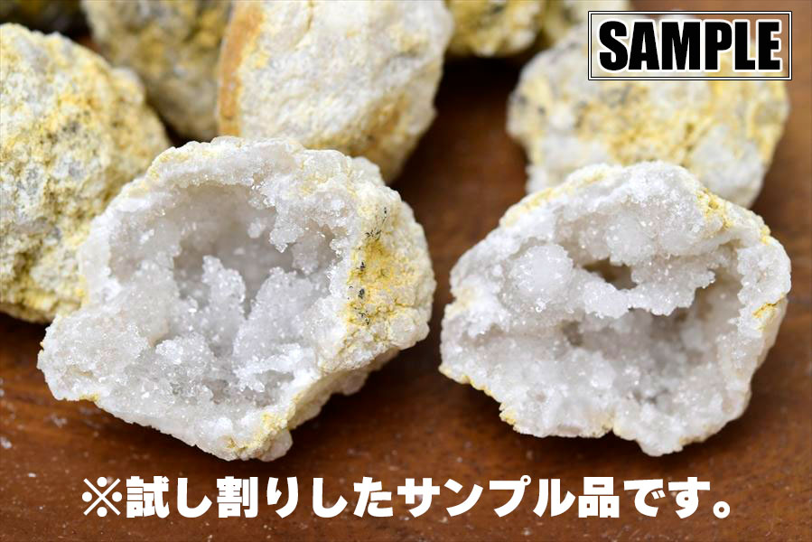 ジオード 晶洞 (アソートパッケージ) 割れていないジオード モロッコ産