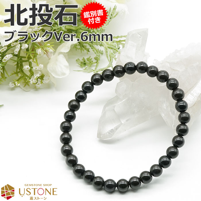 北投石 6mm ブレスレット ブラックカラー 鑑別書付き 天然石