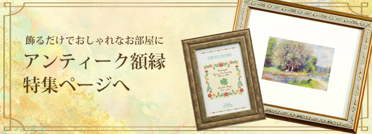 万丈（VANJOH） アンティーク調 インチ額 六切/ハガキ/KG判対応