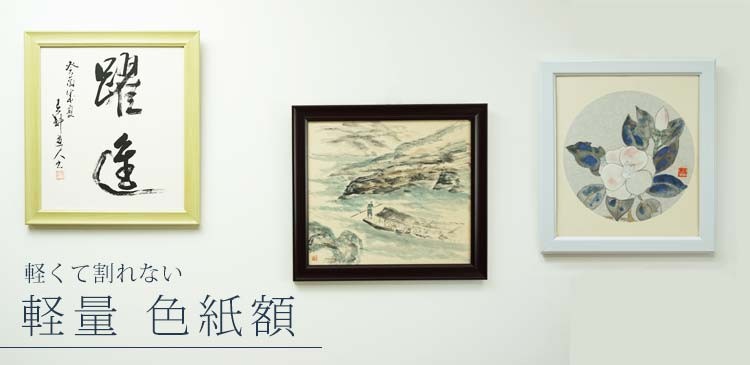 万丈（VANJOH） 軽量 色紙額 ナチュラル/ブラウン/ホワイト 壁掛け