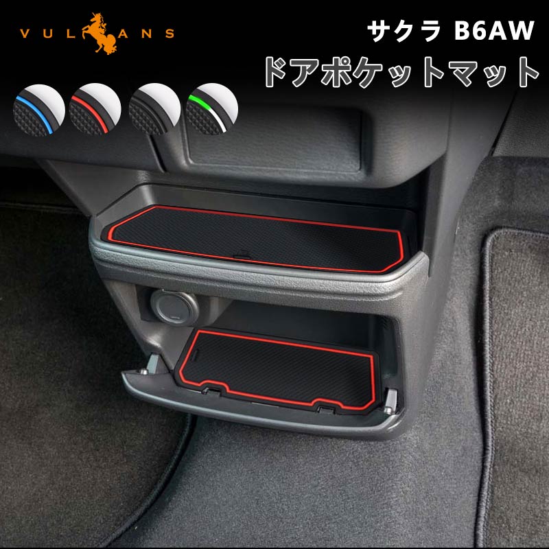 Vulcans 3点で1000円OFFクーポンあり】サクラ B6AW ドアポケットマット