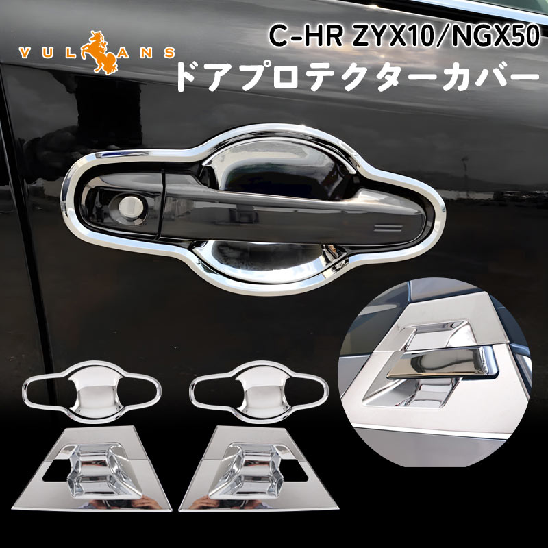 Vulcans 「セール価格」 C-HR CHR CH-R ドアノブガーニッシュセット 8P