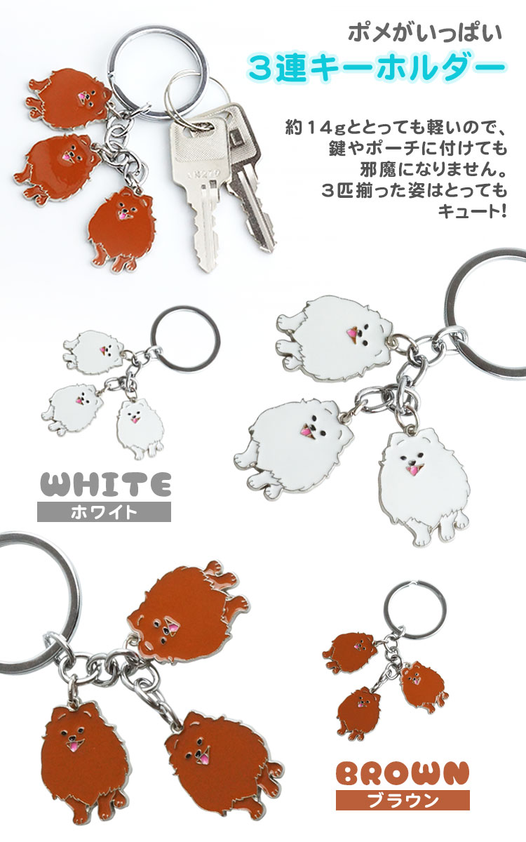 3連 ポメラニアン キーホルダー キーリング 犬 ポメ ドッグ PR