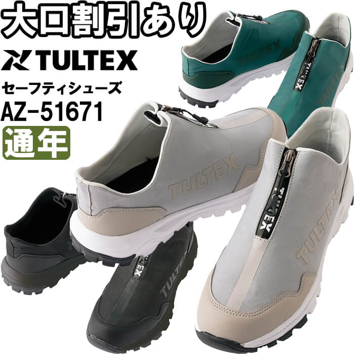 tultex セーフティシューズ AZ-51671 (安全靴・足袋) 価格比較 - 価格.com