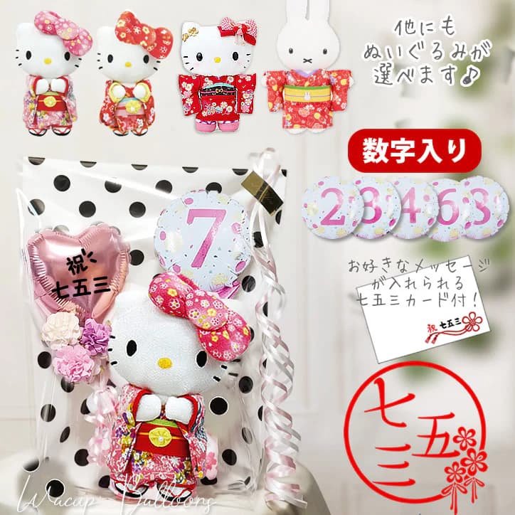 ハローキティ 七五三 キティちゃん 着物 3歳 7歳 マイメロ ぬいぐるみ
