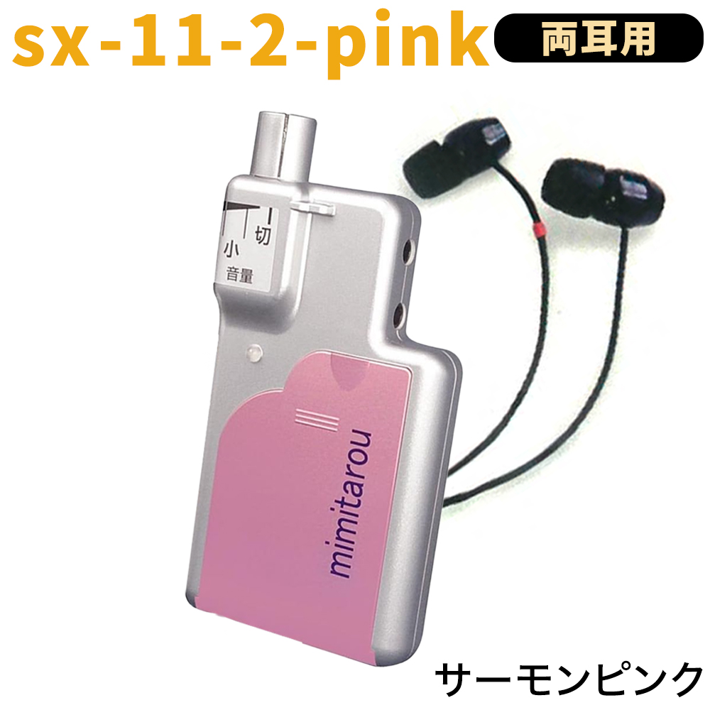 モバイルタイプ 最新型 みみ太郎 SX-011-2 両耳用 充電式 2年保証有 集