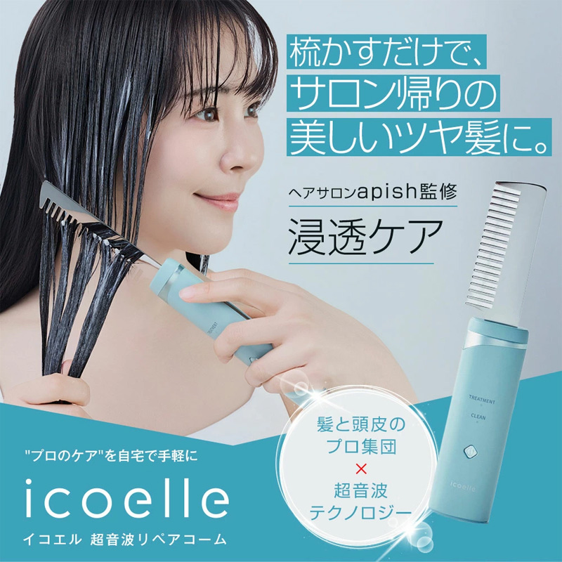 特典付き icoelle イコエル超音波リペアコーム ヘアケア 櫛 くし