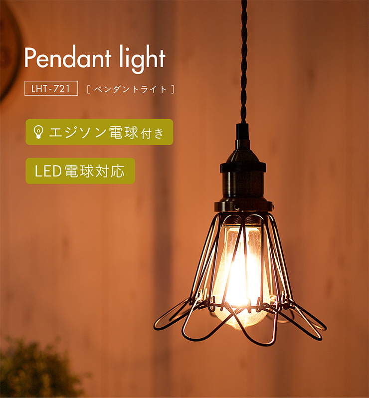 東谷 エジソン球付 LED電球対応 1灯 北欧 ランプ ライト ソケット 吊り