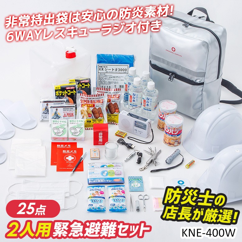 防災セット 2人用緊急避難セット（KNE-400W） 防災グッズ 非常用