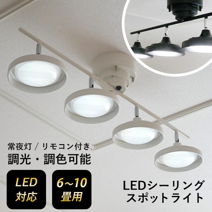 シーリングライト 照明 LEDシーリングスポット 4灯 スポットライト 調