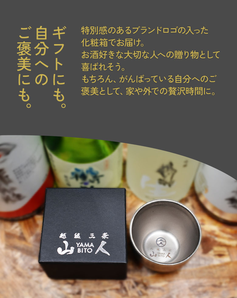 山人 YAMABITO チタン槌目ぐい呑み（二重構造） ぐいのみ おちょこ お