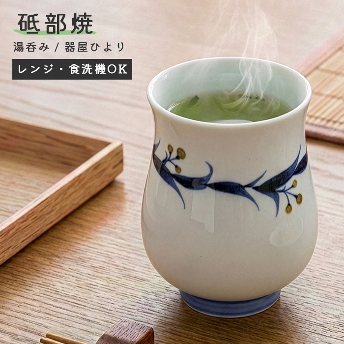 砥部焼 おしゃれ 湯呑み 大 茶色の実 湯飲み 茶飲み コップ カップ
